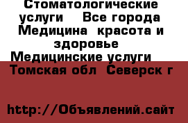 Стоматологические услуги. - Все города Медицина, красота и здоровье » Медицинские услуги   . Томская обл.,Северск г.